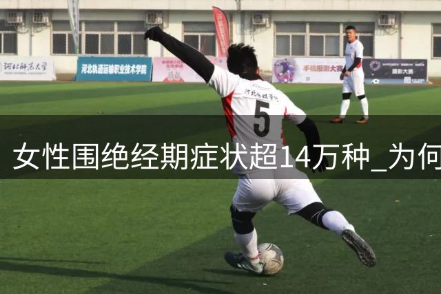 女性围绝经期症状超14万种 为何医学认知仍存盲区